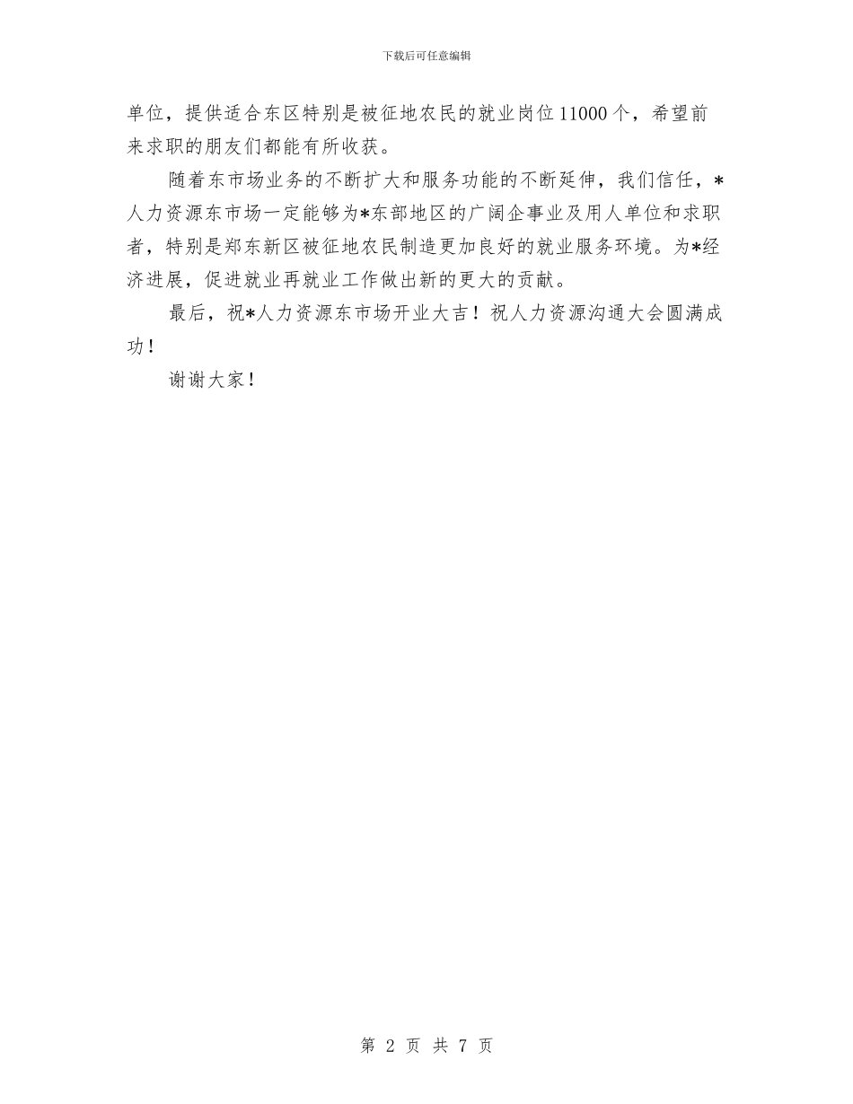 市人力资源市场开业庆典仪式讲话与市人口和计划生育工作会议上的讲话汇编_第2页