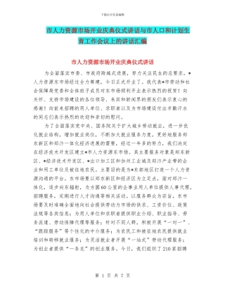 市人力资源市场开业庆典仪式讲话与市人口和计划生育工作会议上的讲话汇编