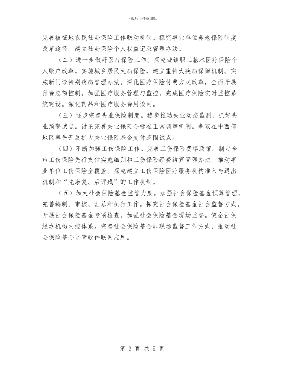 市人力资源和社会保障工作要点与市人大机关扶贫工作计划汇编_第3页