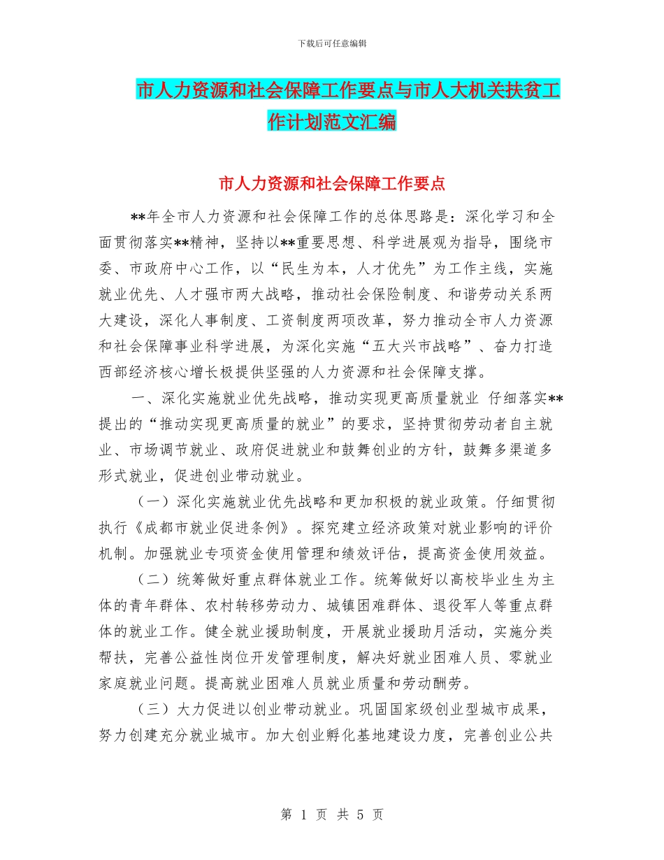 市人力资源和社会保障工作要点与市人大机关扶贫工作计划范文汇编_第1页
