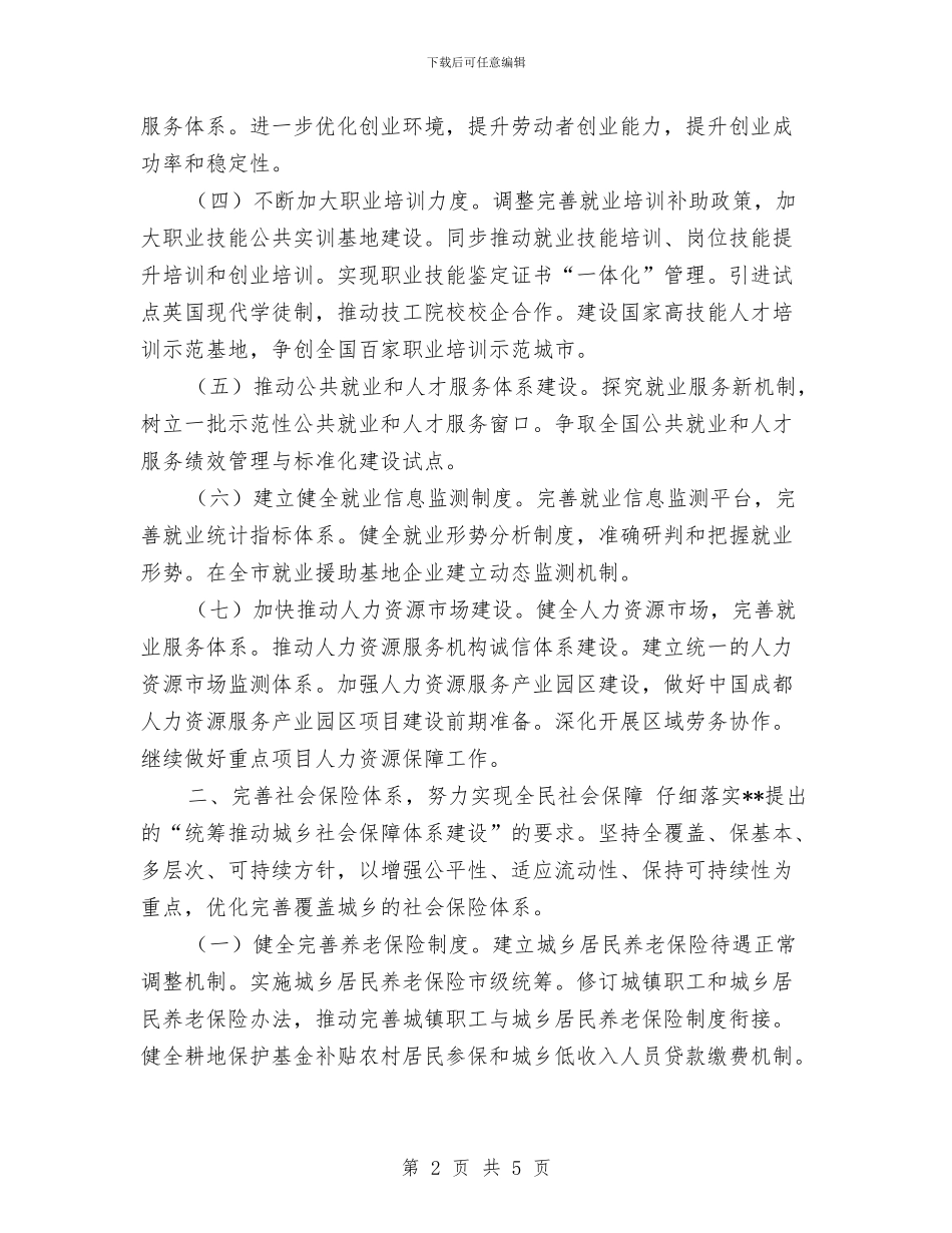 市人力资源和社会保障工作要点与市人大机关扶贫工作计划范文汇编_第2页