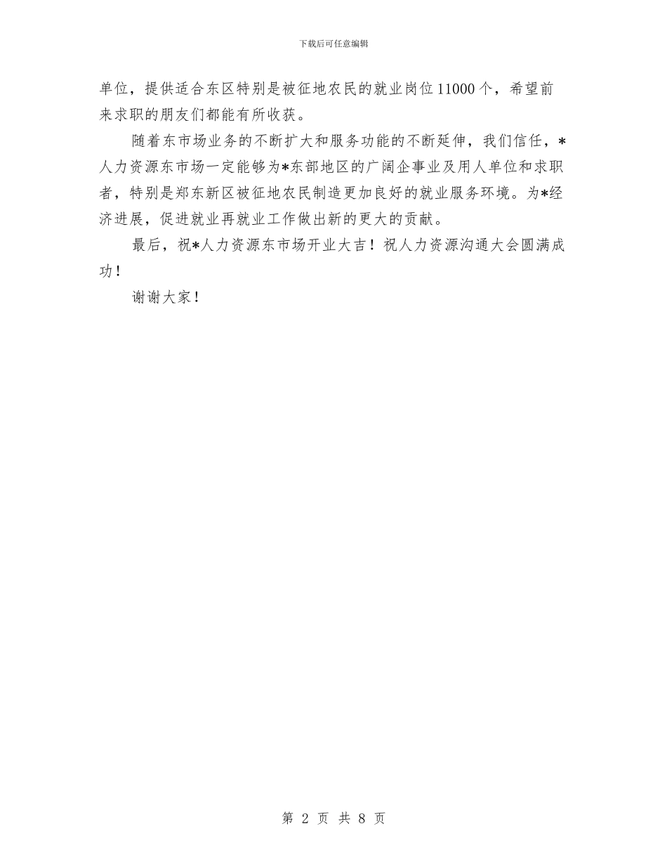 市人力资源市场开业庆典仪式讲话与市人口和计划生育工作会议讲话汇编_第2页