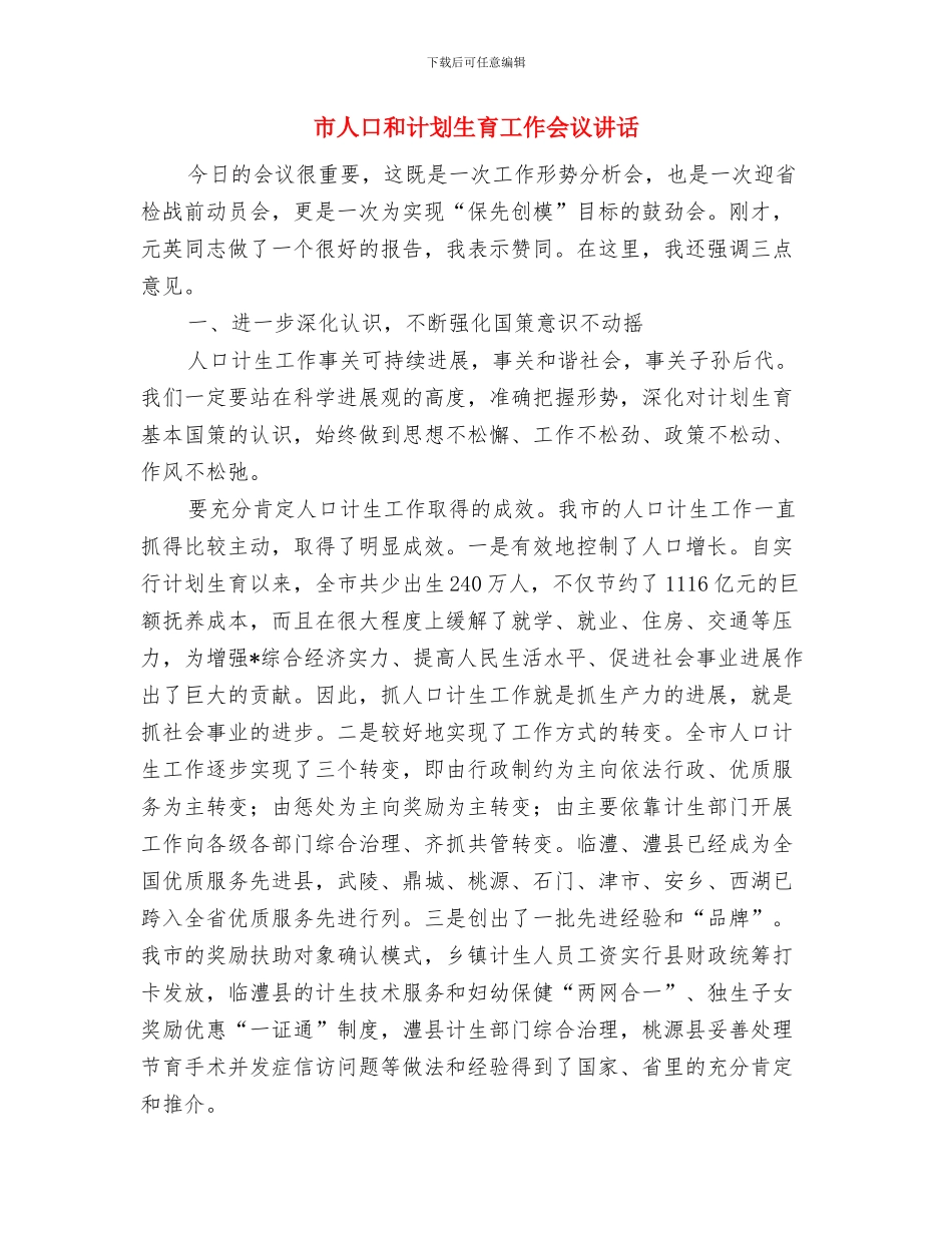 市人力资源市场开业庆典仪式讲话与市人口和计划生育工作会议讲话汇编_第3页