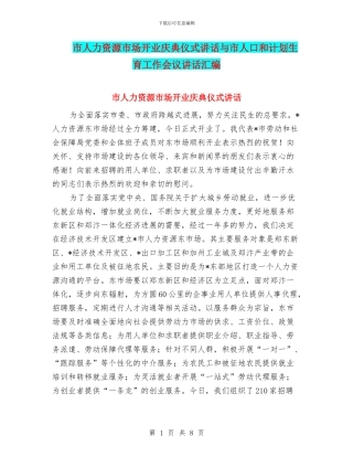 市人力资源市场开业庆典仪式讲话与市人口和计划生育工作会议讲话汇编