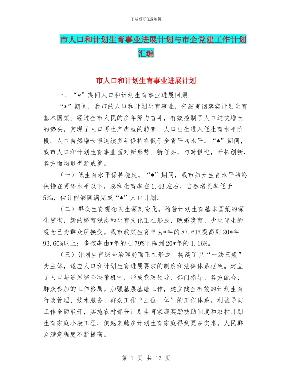 市人口和计划生育事业发展计划与市企党建工作计划汇编_第1页