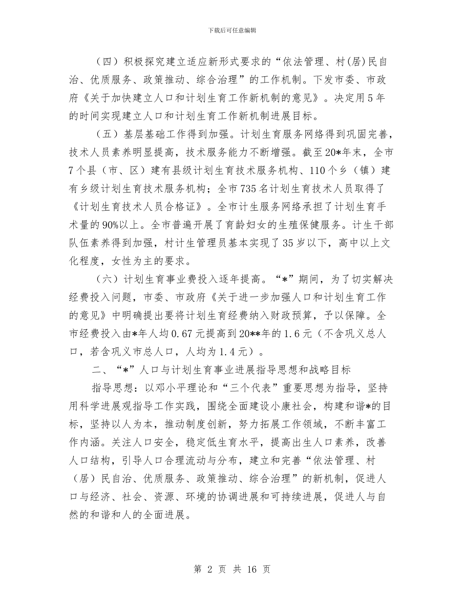 市人口和计划生育事业发展计划与市企党建工作计划汇编_第2页