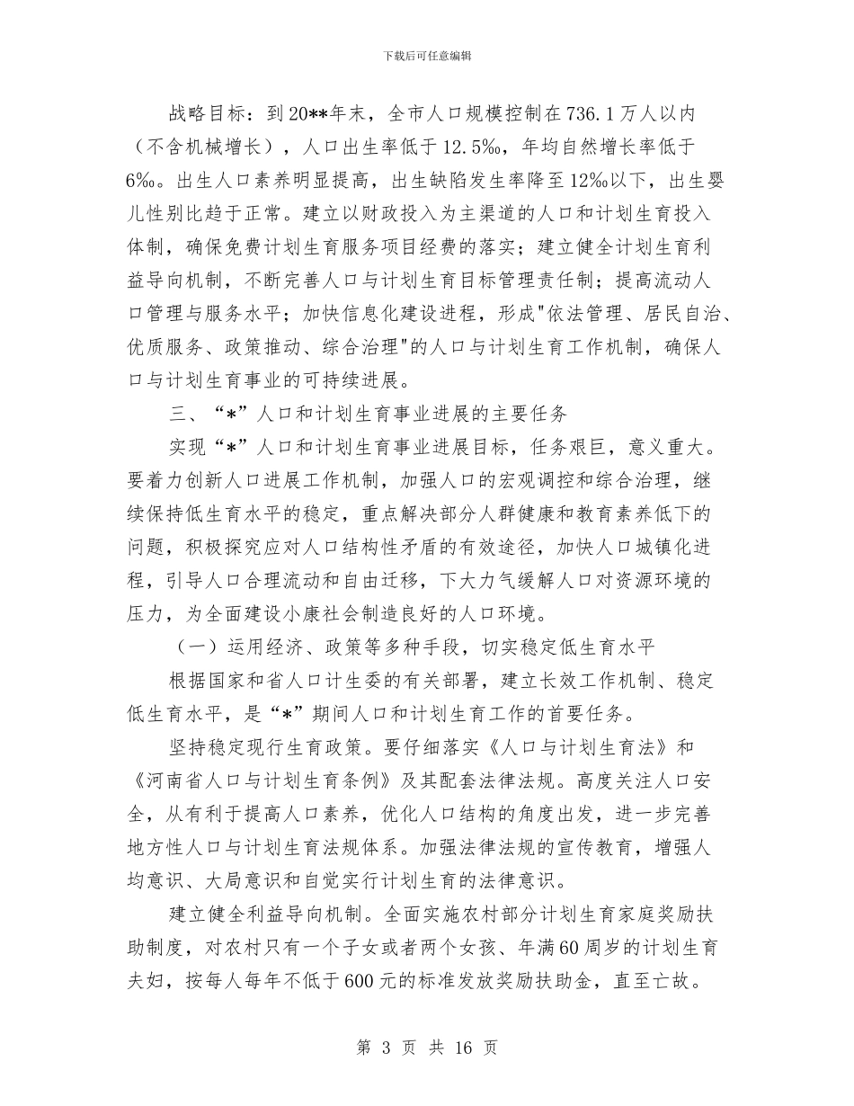 市人口和计划生育事业发展计划与市企党建工作计划汇编_第3页