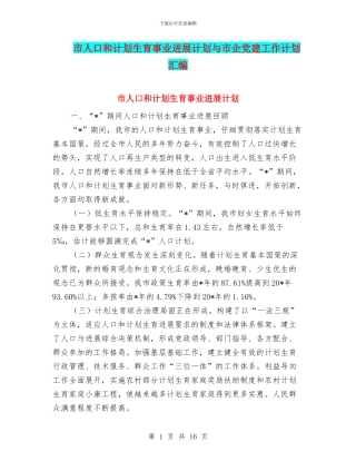 市人口和计划生育事业发展计划与市企党建工作计划汇编