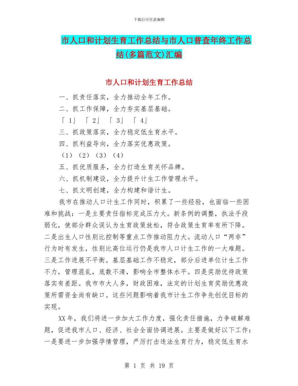 市人口和计划生育工作总结与市人口普查年终工作总结汇编_第1页