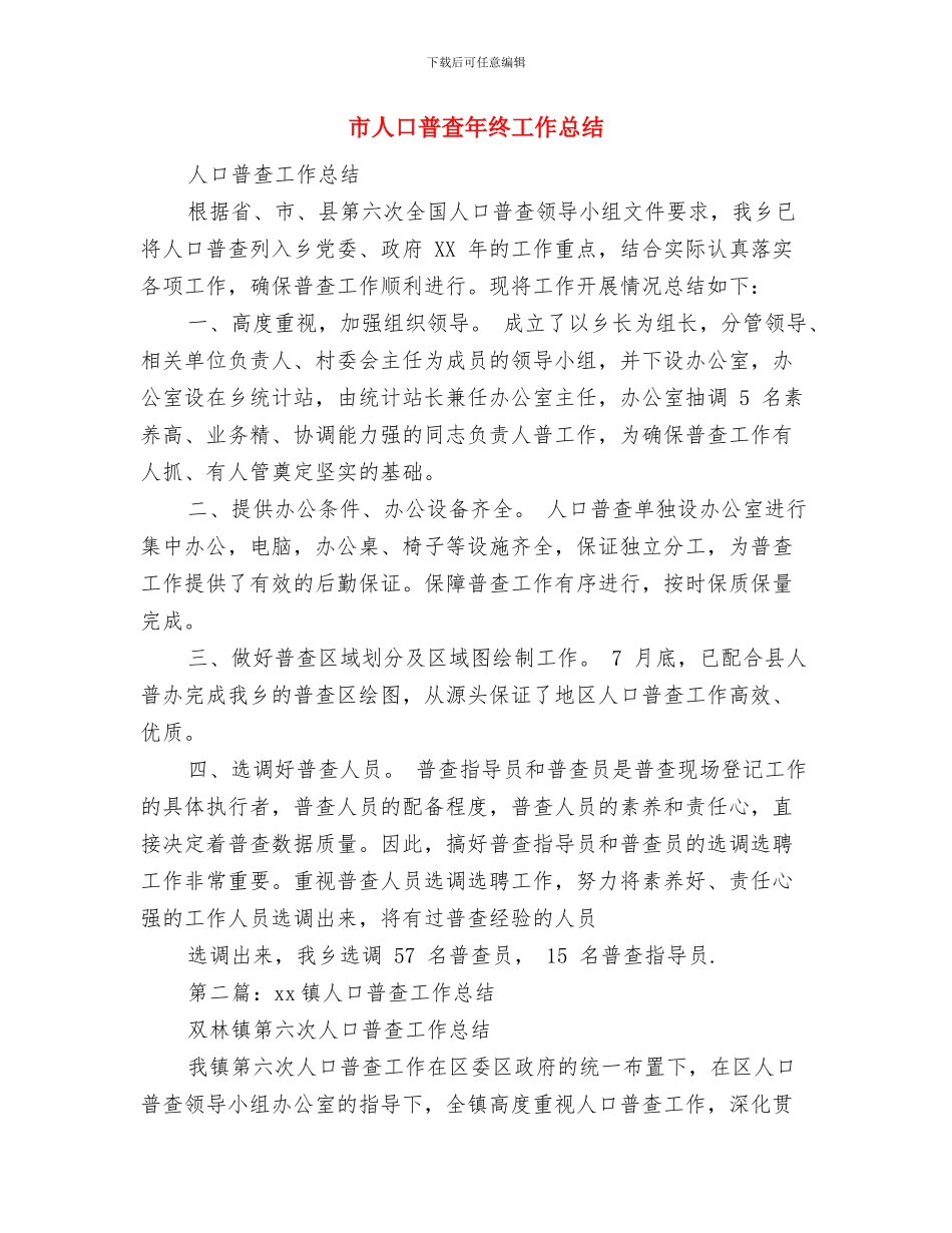市人口和计划生育工作总结与市人口普查年终工作总结汇编_第3页
