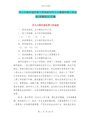 市人口和计划生育工作总结与市人口普查年终工作总结汇编