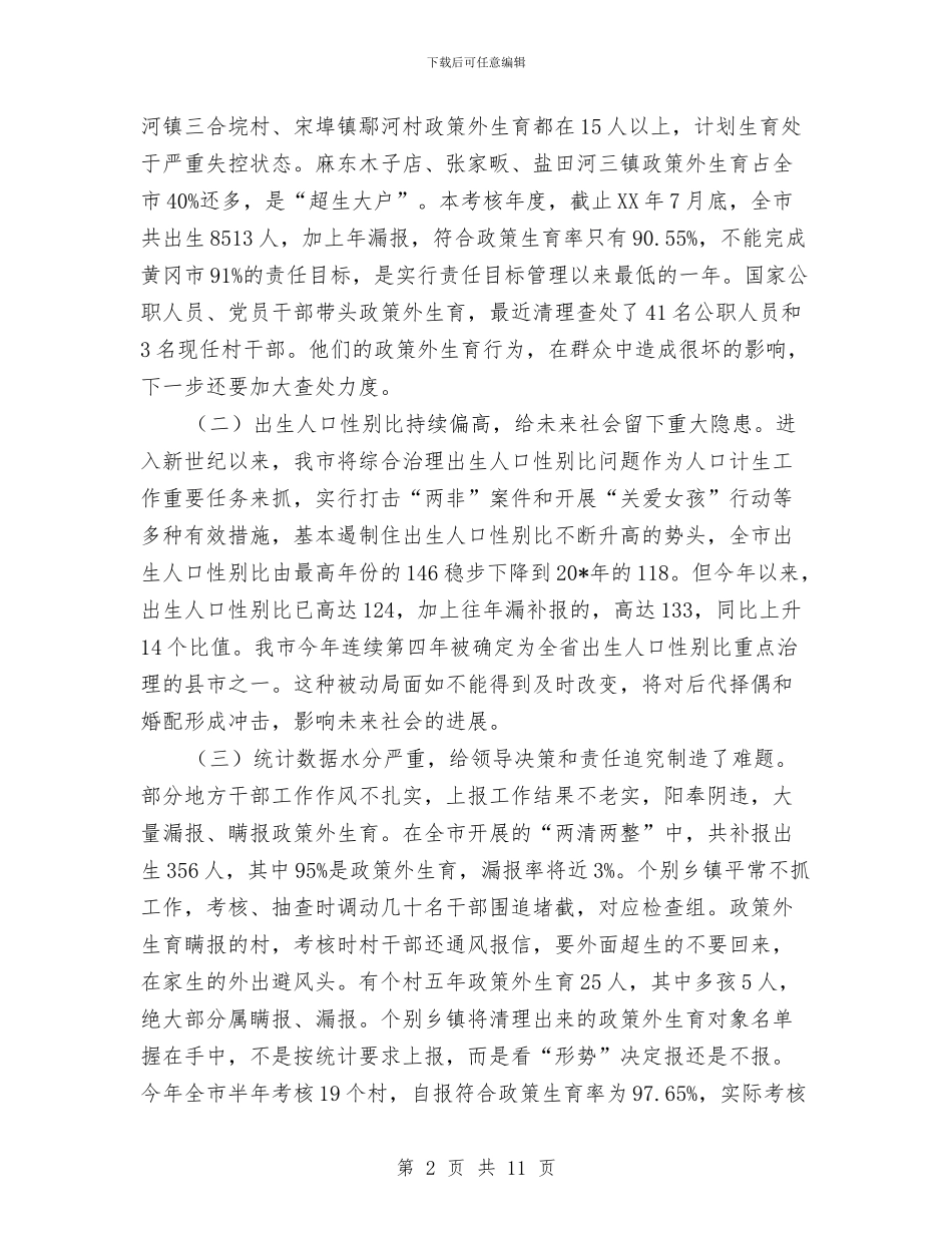 市人口和计划生育工作会议上的讲话与市人口和计划生育工作会议讲话汇编_第2页