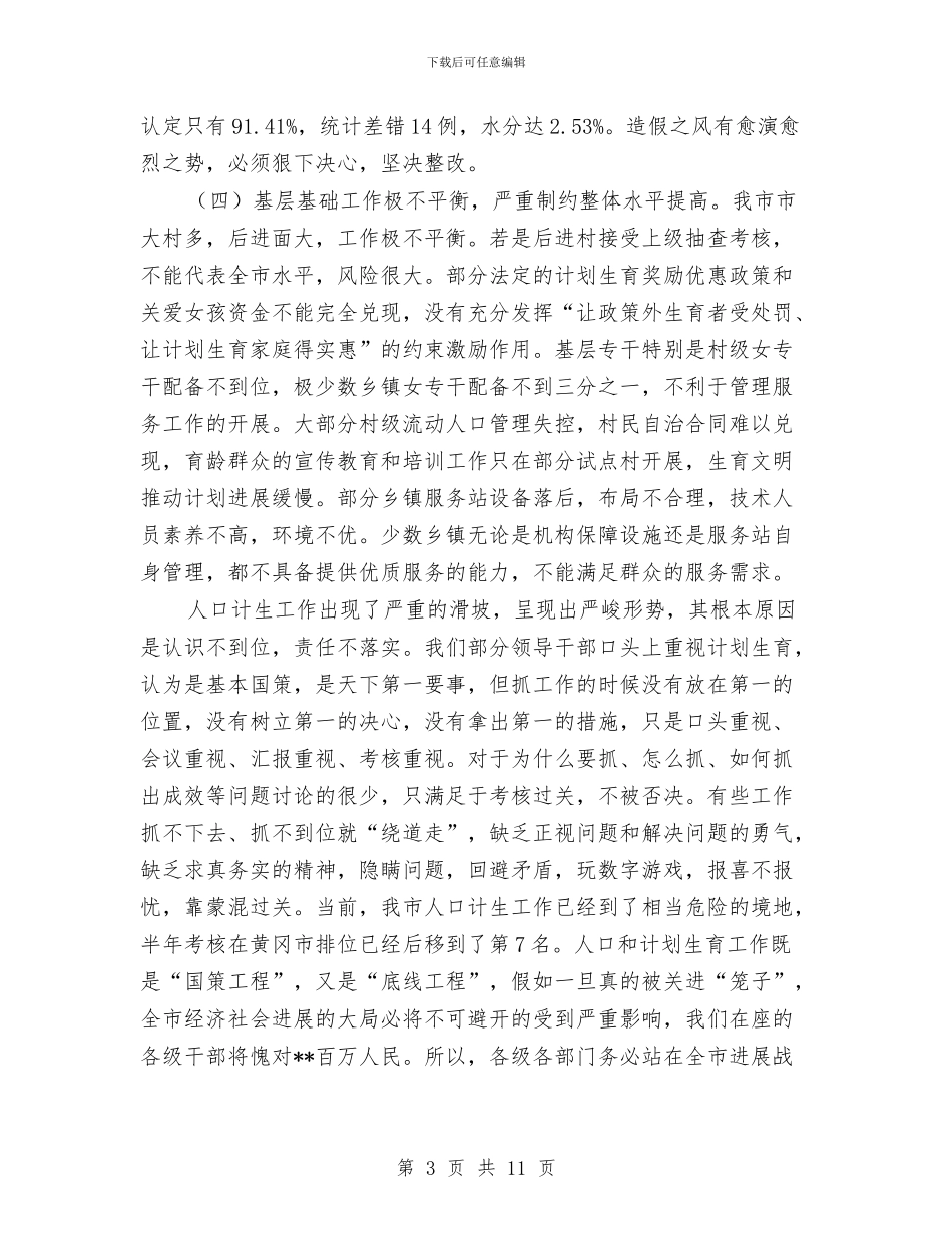 市人口和计划生育工作会议上的讲话与市人口和计划生育工作会议讲话汇编_第3页