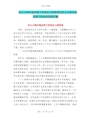 市人口和计划生育工作会议上的讲话与市人口和计划生育工作会议讲话汇编