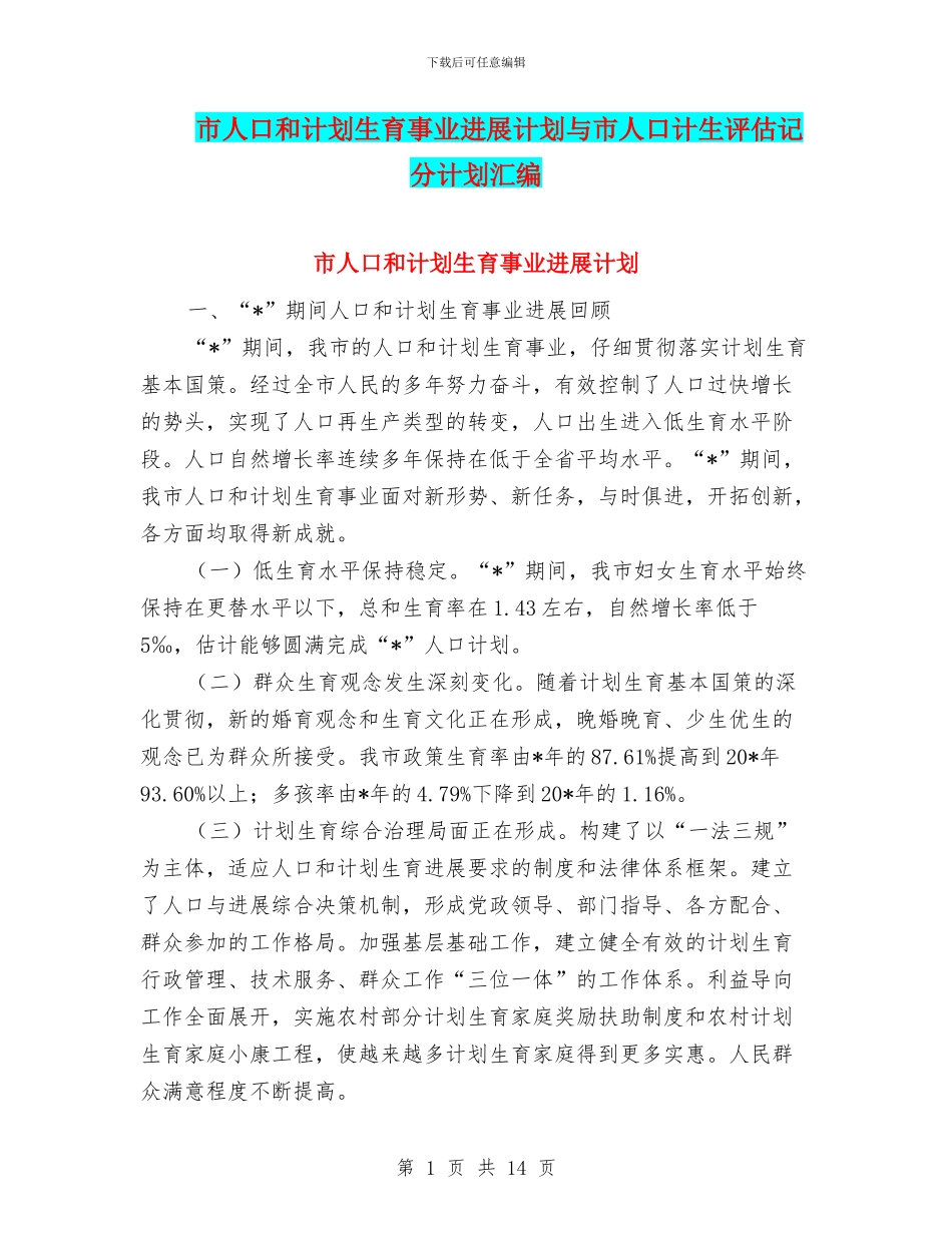 市人口和计划生育事业发展计划与市人口计生评估记分计划汇编_第1页