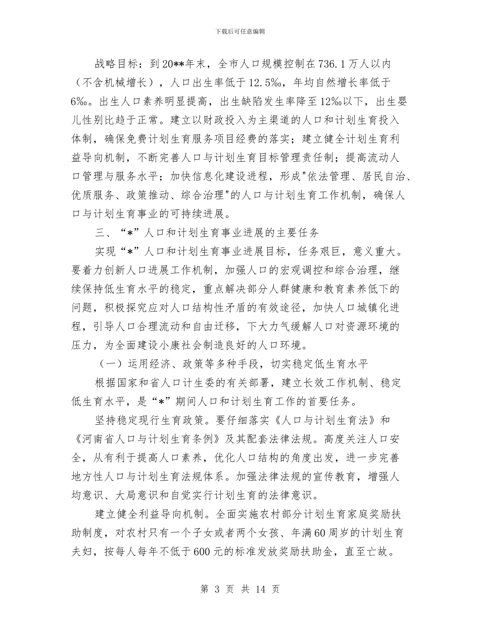 市人口和计划生育事业发展计划与市人口计生评估记分计划汇编_第3页