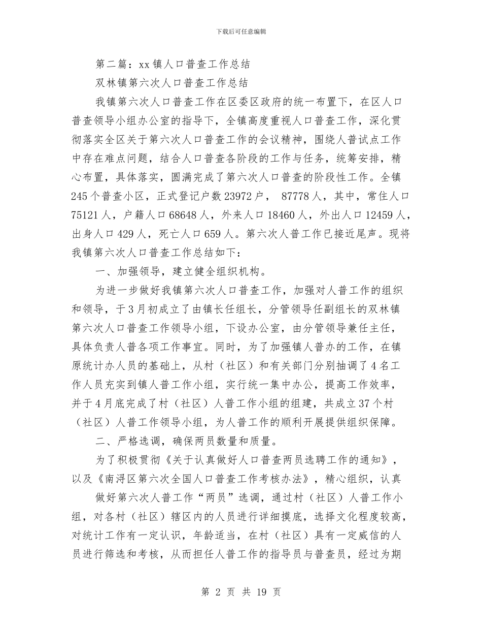 市人口普查年终工作总结与市人口计生委上半年政务公开工作总结汇编_第2页