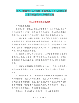 市人口普查年终工作总结与市人口计生委上半年政务公开工作总结汇编
