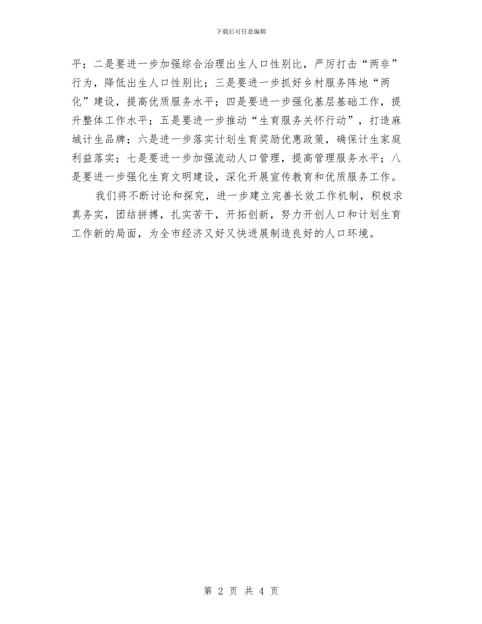 市人口和计划生育工作总结与市人口计生委上半年政务公开工作总结汇编_第2页