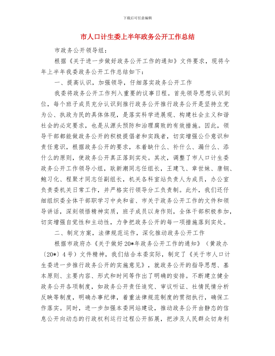 市人口和计划生育工作总结与市人口计生委上半年政务公开工作总结汇编_第3页