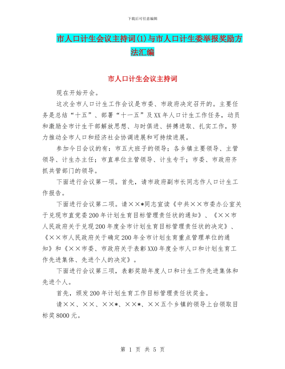市人口计生会议主持词(1)与市人口计生委举报奖励方法汇编_第1页