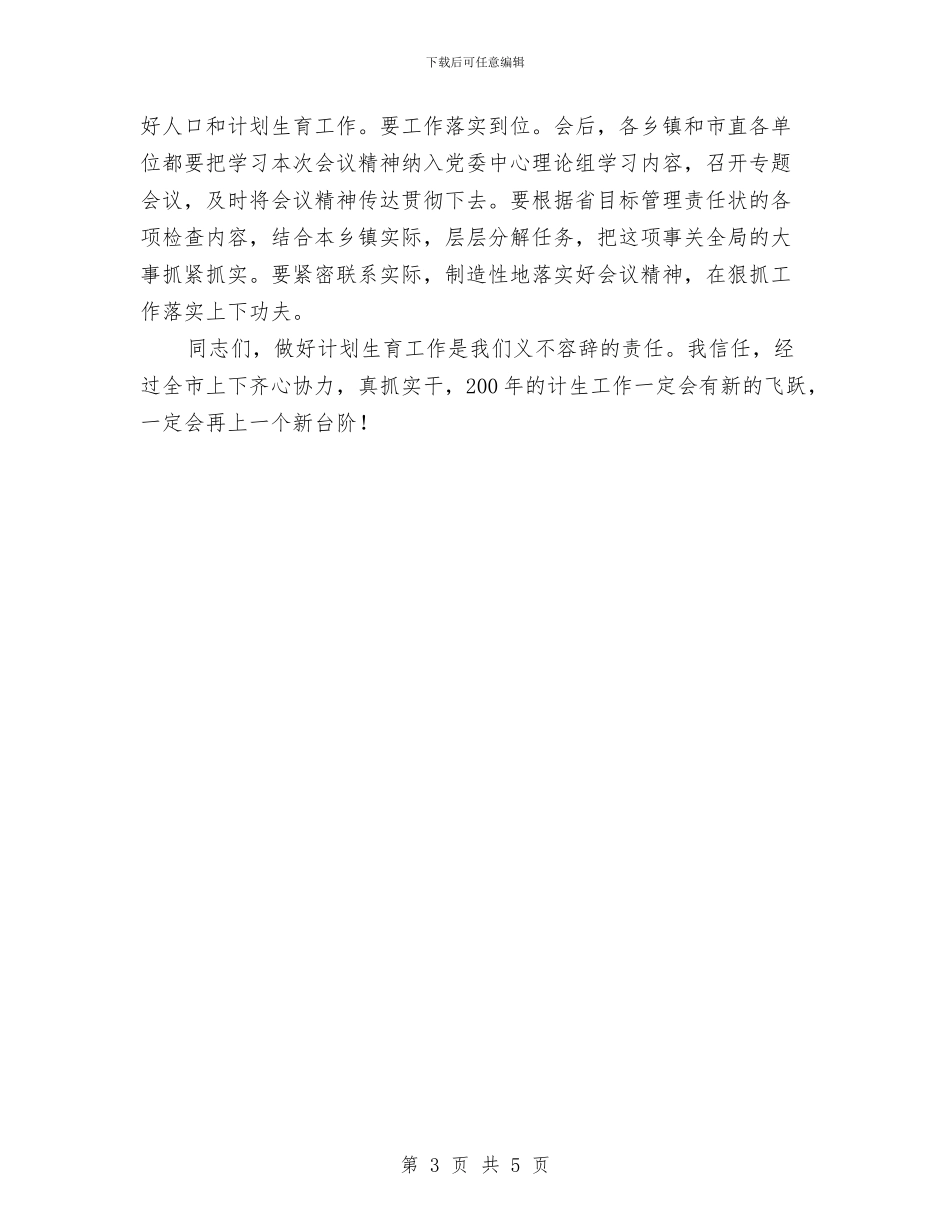 市人口计生会议主持词(1)与市人口计生委举报奖励方法汇编_第3页