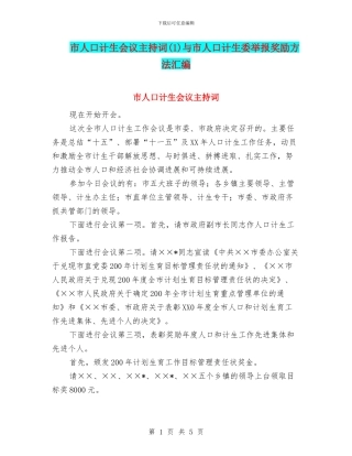 市人口计生会议主持词(1)与市人口计生委举报奖励方法汇编