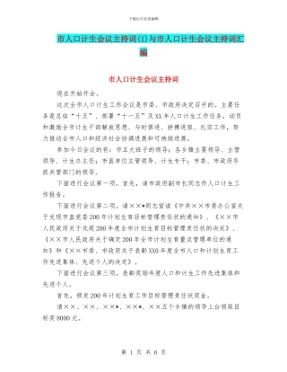 市人口计生会议主持词与市人口计生会议主持词汇编