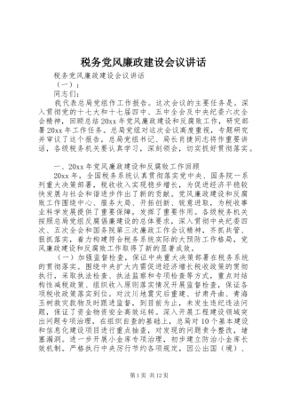 税务党风廉政建设会议讲话