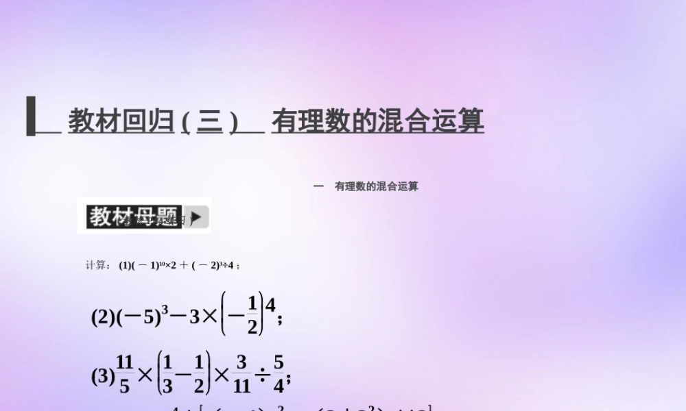 中学七年级数学上册 教材回归(三)有理数的混合运算课件 (新版)新人教版 课件