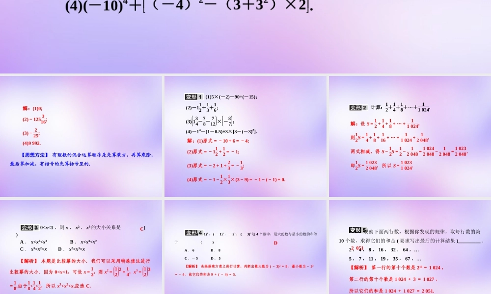中学七年级数学上册 教材回归(三)有理数的混合运算课件 (新版)新人教版 课件