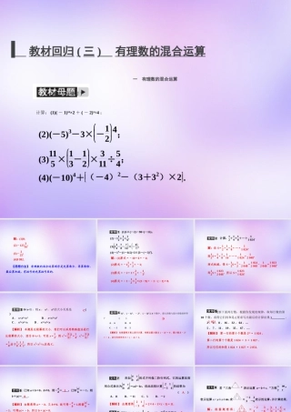 中学七年级数学上册 教材回归(三)有理数的混合运算课件 (新版)新人教版 课件