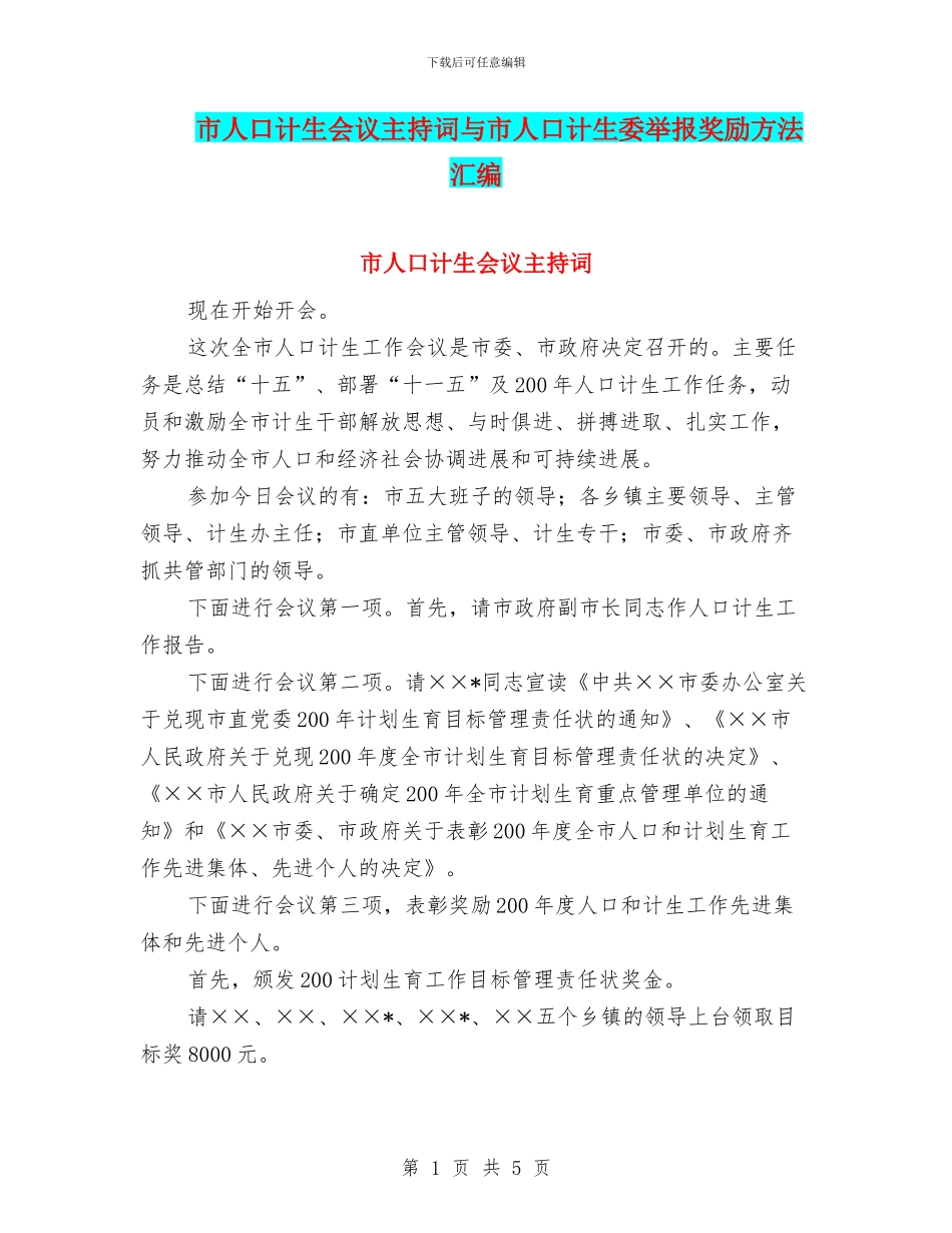 市人口计生会议主持词与市人口计生委举报奖励方法汇编_第1页