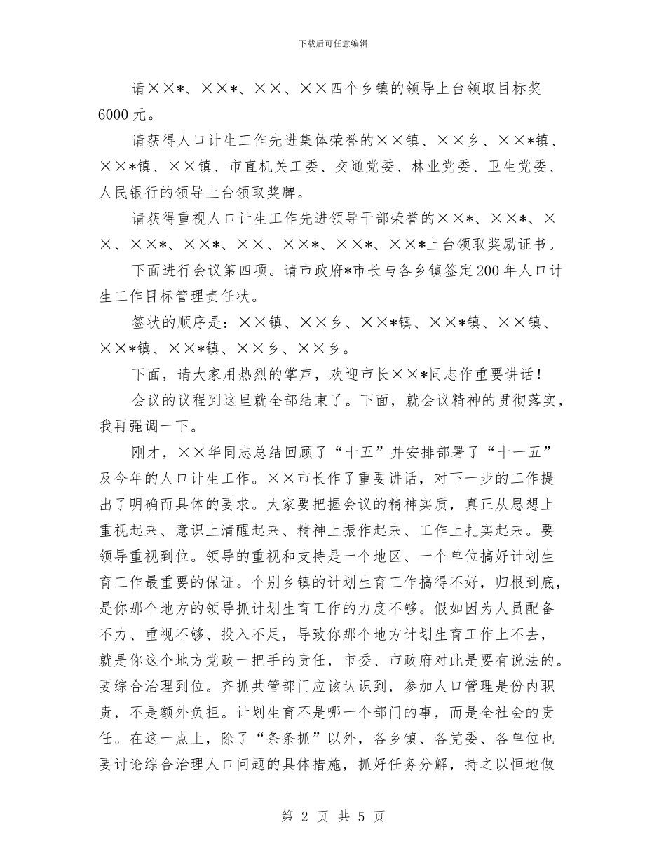 市人口计生会议主持词与市人口计生委举报奖励方法汇编_第2页