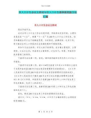 市人口计生会议主持词与市人口计生委举报奖励方法汇编