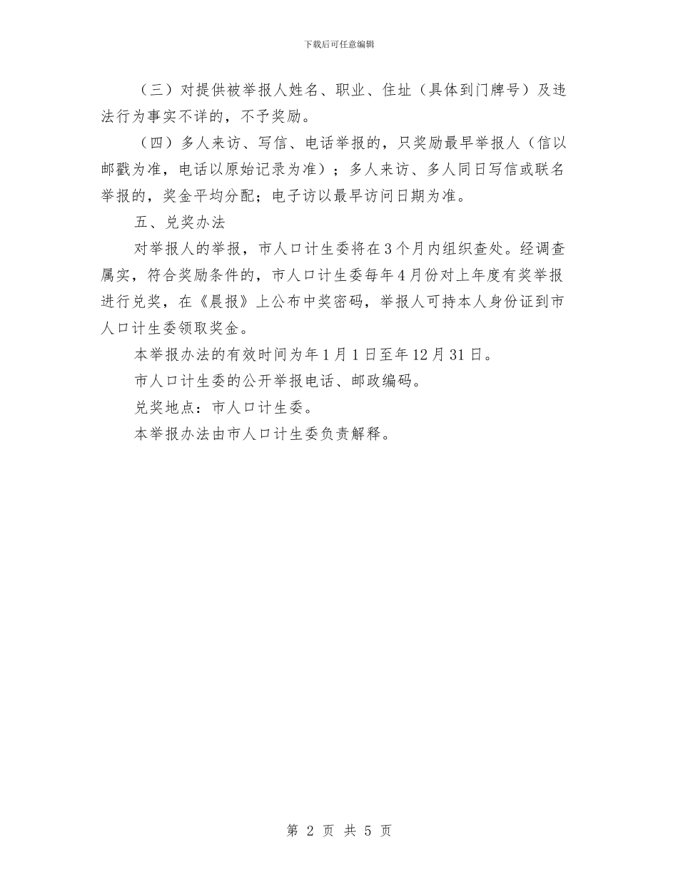 市人口计生委举报奖励方法与市人大主任在工会上的讲话汇编_第2页
