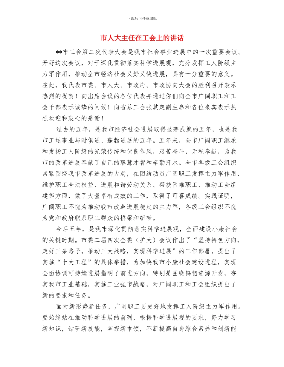 市人口计生委举报奖励方法与市人大主任在工会上的讲话汇编_第3页