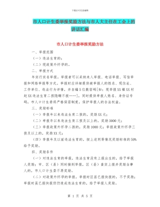 市人口计生委举报奖励方法与市人大主任在工会上的讲话汇编