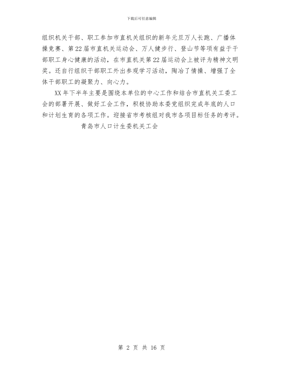市人口计生委机关工会上半年工作总结与市人大代表述职报告汇编_第2页