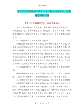 市人口计生委机关工会上半年工作总结与市人大代表述职报告汇编
