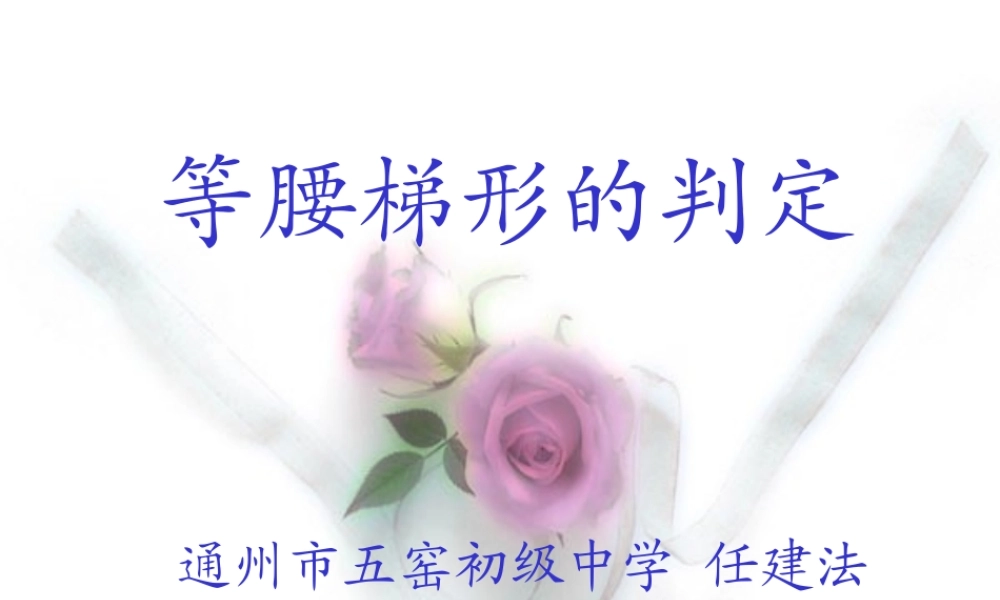 九年级数学等腰梯形的判定课件