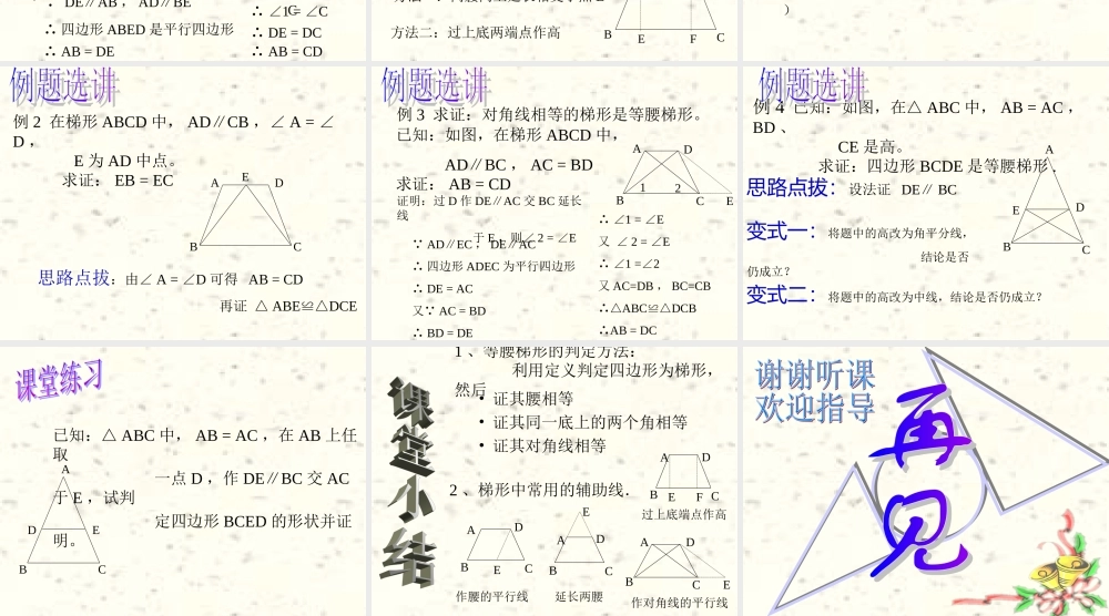 九年级数学等腰梯形的判定课件