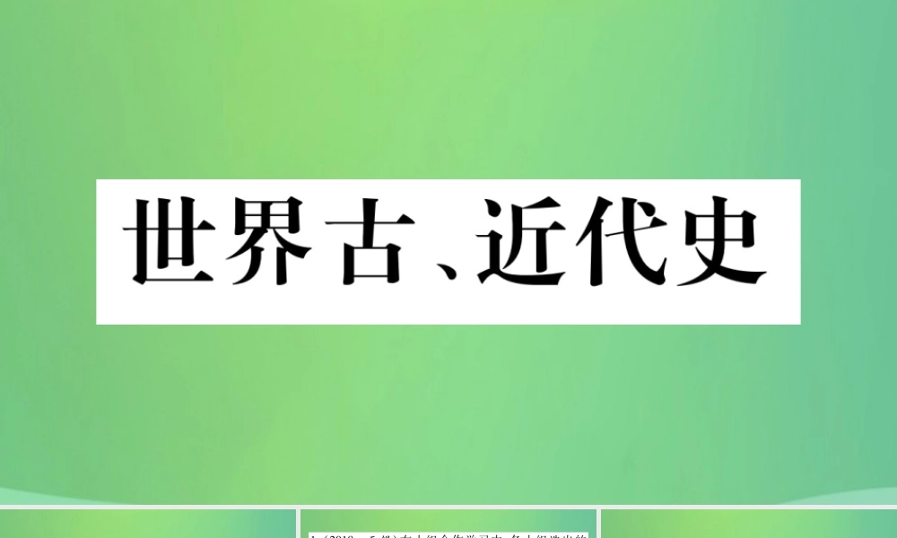 中考历史复习 第一篇 教材系统复习 4 世界古、近代史 第一学习主题 古代世界的上古和中古文明习题课件