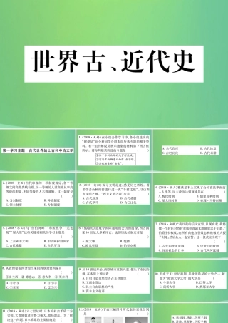 中考历史复习 第一篇 教材系统复习 4 世界古、近代史 第一学习主题 古代世界的上古和中古文明习题课件