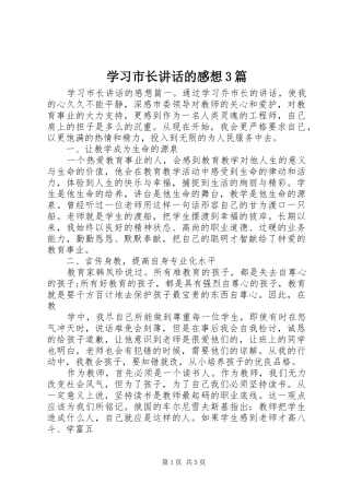 学习市长讲话的感想3篇