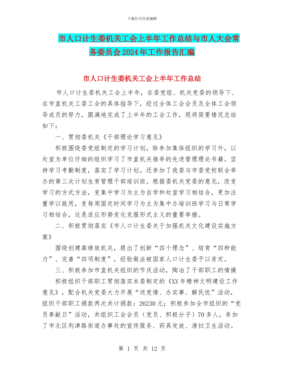市人口计生委机关工会上半年工作总结与市人大会常务委员会2024年工作报告汇编_第1页