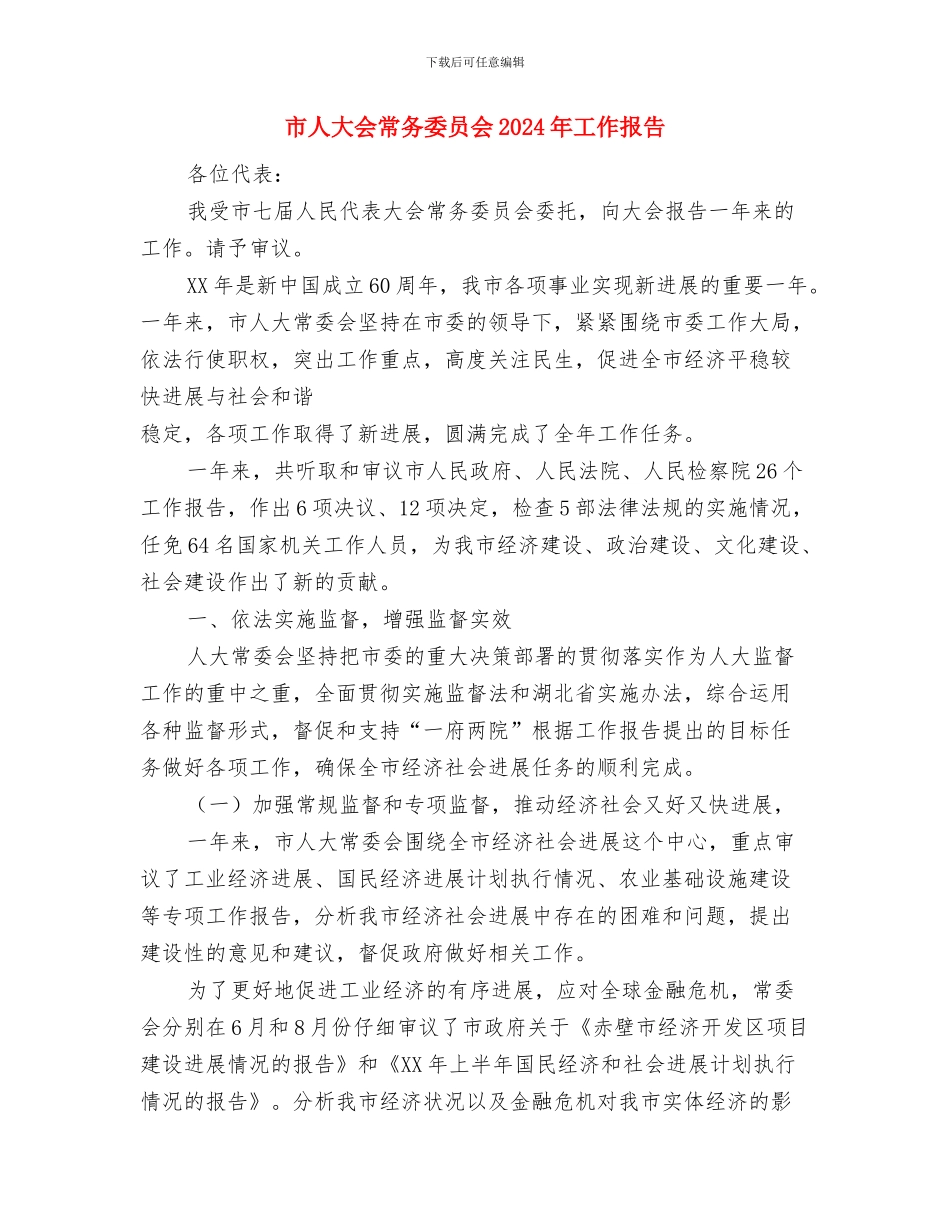 市人口计生委机关工会上半年工作总结与市人大会常务委员会2024年工作报告汇编_第3页