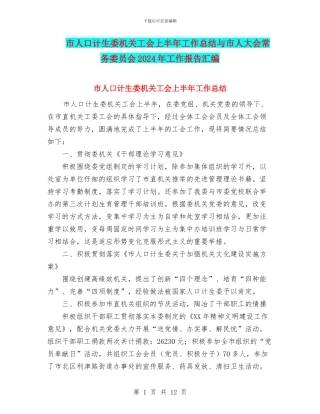 市人口计生委机关工会上半年工作总结与市人大会常务委员会2024年工作报告汇编