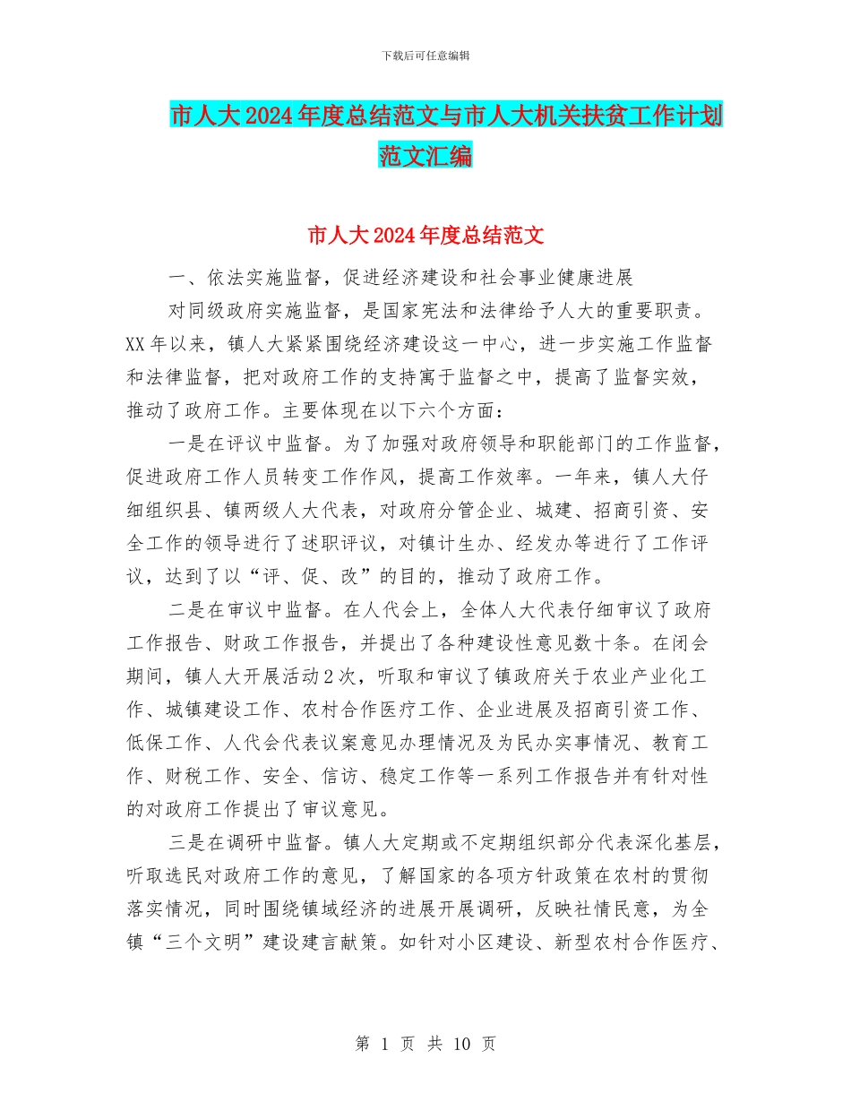 市人大2024年度总结范文与市人大机关扶贫工作计划范文汇编_第1页