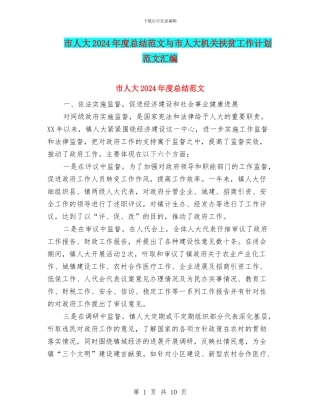 市人大2024年度总结范文与市人大机关扶贫工作计划范文汇编
